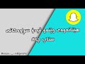 هێنانەوەی وێنەو ڤیدۆ سڕاوەکانی سناپ چات
