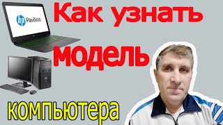 Как узнать модель своего ноутбука или пк