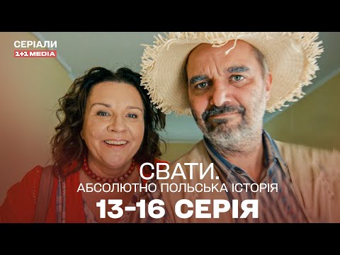 Вирішили піти з дому, щоб жити в селі | Свати | серіал українською | комедія для всієї родини