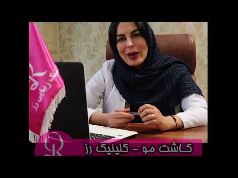مراقبت های بعد از کاشت مو کلینیک رز 02144067005