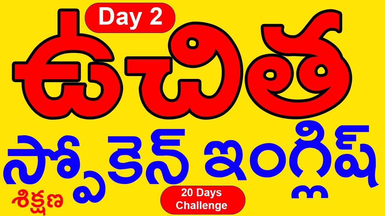 ఉచిత స్పోకెన్ ఇంగ్లీష్ శిక్షణ Day 2  