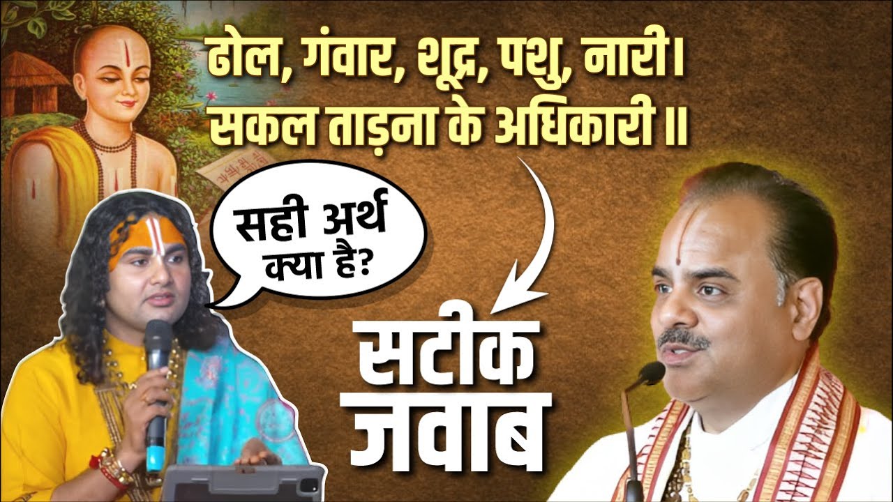 सटीक जवाब - ढोल गंवार शूद्र पशु नारी सकल ताड़ना के अधिकारी । डॉ. श्याम सुंदर पाराशर जी महाराज