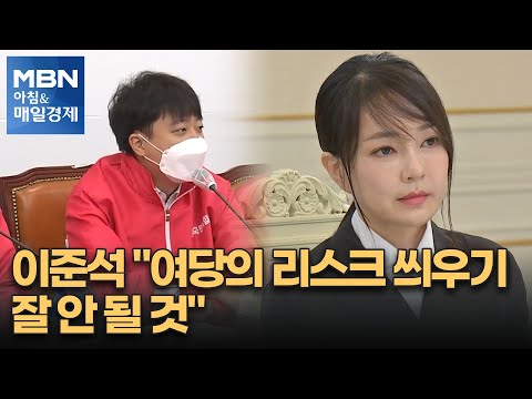 신문브리핑 3 &amp;quot;이준석 &amp;quot;여당의 리스크 씌우기 잘 안 될 것&amp;quot;&amp;quot; 외 주요기사 [아침&amp;amp;매일경제]
