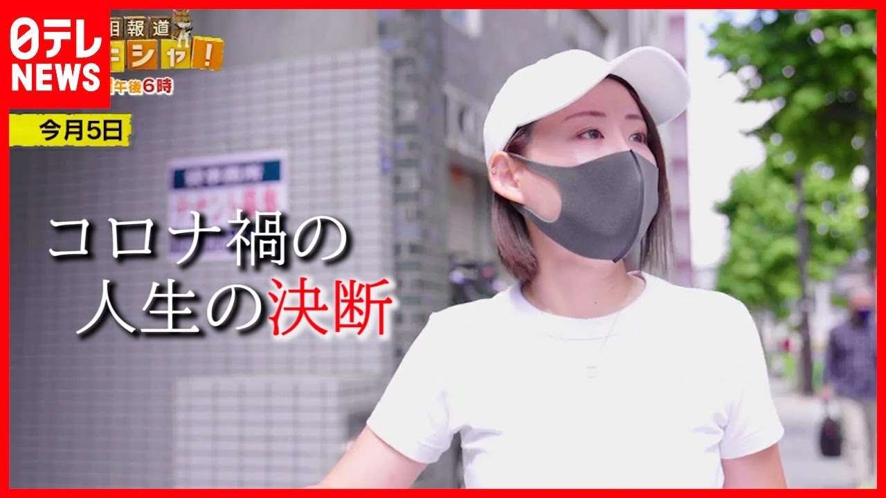 銀座ホステスを辞め 夢 へ挑戦 コロナ禍で人生を変えた人たち 21年6月13日放送 真相報道バンキシャ より Youtube