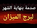 توقعات برج الميزان من يوم 11 مايو 2026 وحتي نهاية الشهر وصدمة غير متوقعة خلال أيام 