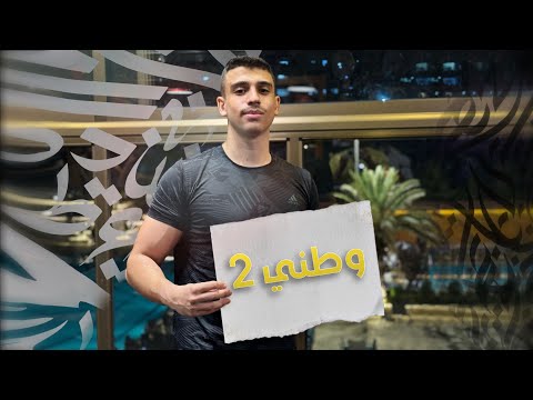 قصيدة وطني 2 شرح بالتفصيل بكالوريا علمي وأدبي