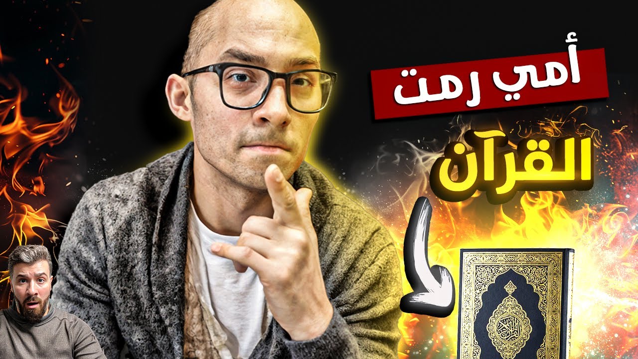 رمت المصحف بعد اسلامي ولكن الرد كان مفاجئ (أمين - جيف)