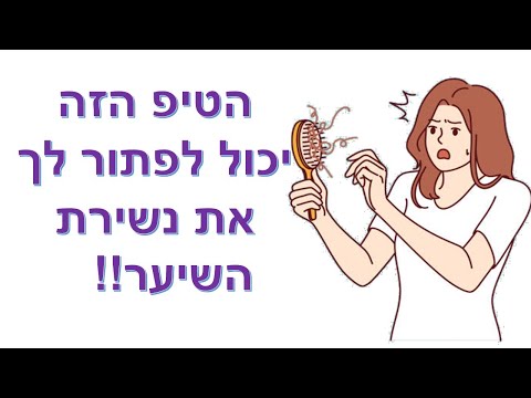 2 טיפים שיעזרו לנשירת השיער שלך  | שי חורש נטורופת  | תוספי תזונה 💊