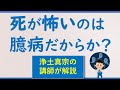 死が怖いのは、おかしいのか？　ブッダの答え