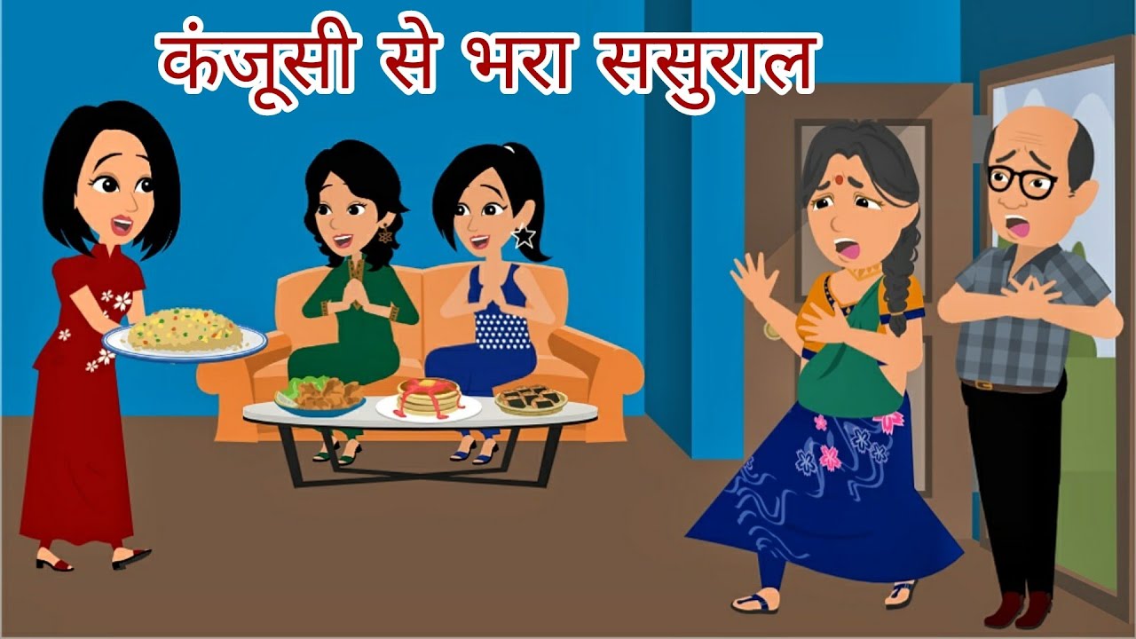 कंजूसी से भरा ससुराल Hindi Kahani | StoryTime | Stories | Bedtime Stories | Moral Story | New Story