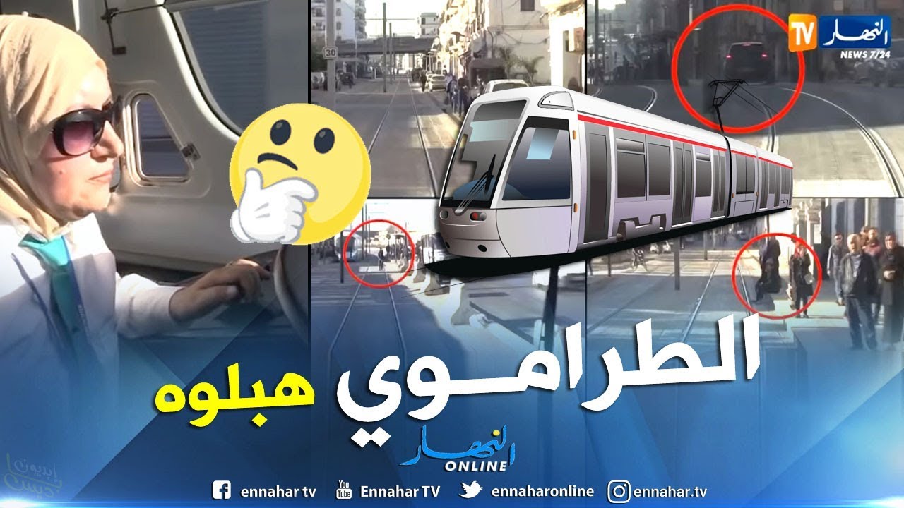 هذه هي تصرفات الجزائريين أثناء مرور الترامواي