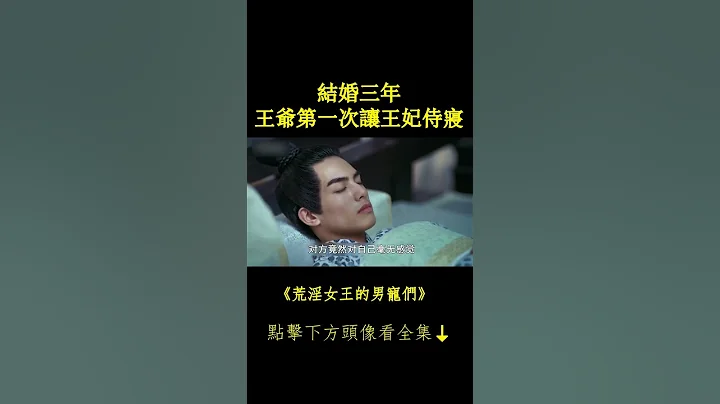 結婚三年 王爺#宋威龍 第一次讓王妃#關曉彤 侍寢 #鳳囚凰 #荒淫女王的男寵們 #chinesedrama 完整正片請戳頭像Hit to Watch Full EPs⬇ - 天天要聞