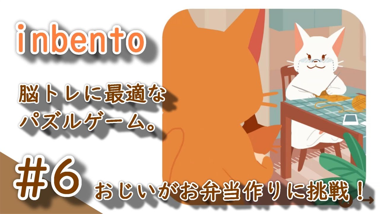 Switch Inbento 6 おじい お弁当作りに挑戦 12 1から12 9まで Youtube