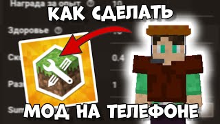 КАК СДЕЛАТЬ МОД (АДДОН) ДЛЯ МАЙНКРАФТ НА ТЕЛЕФОНЕ?