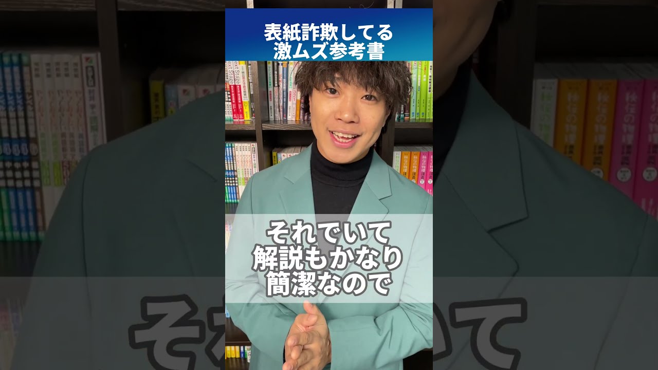 詐欺🤬】表紙詐欺してる激ムズ参考書 #shorts - YouTube