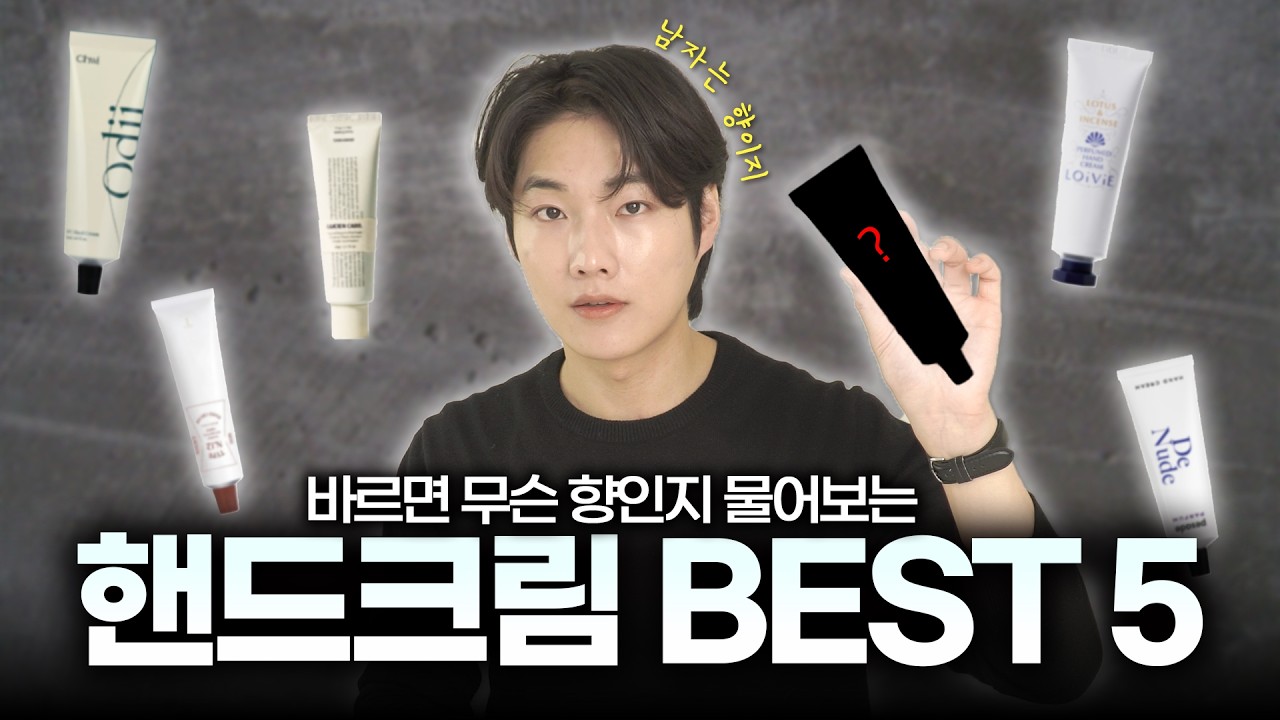 올겨울 향수 대신 써도 되는 핸드크림 5가지