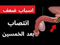 لماذا يقل انتصابك مع التقدم في العمر السبب رقم 2 صادم لماذا يقل انتصابك مع التقدم في العمر السبب رقم 2 صادم