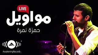 Hamza Namira - Mawaweel | حمزة نمرة - مواويل (Live)