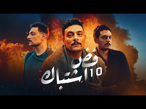 مسلسل فض اشتباك الحلقة العاشرة بطولة أحمد صفوت Fad Eshtbak Series Ep 10