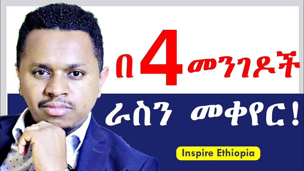 በ 4 መንገዶች ራስን መቀየር (በዚህ ከባድ ጊዜ) | Inspire Ethiopia