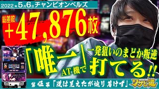 【差枚数＋47,876枚!! 長野1位!!】ワサビ道#5「道は見えたが辿り着けず」【まどか叛逆/ドン2/道を信じろ!!】