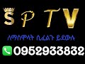 Sptv  ethiosat  sptv football channal on ethiosat bemnetdish ethiodishmereja ethiosat
