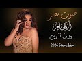 وين تروح صوت مصر انغام حفل جدة 2026 