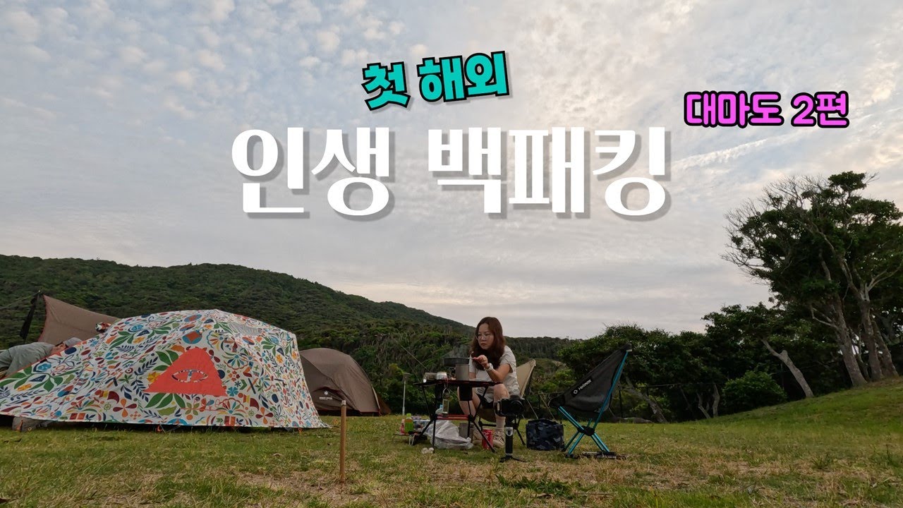 🇯🇵대마도 자유여행2편| 첫 백패킹을 해외에서 하는 40대 부부| 히타카츠 미우다 캠핑장| 일본 운전| 편의점 로손| 밸류마트| 캠핑음식