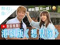 爆笑！港版《想見你》居然是這種feel？到台南拍攝場景踩點！ ft. Oscar奧斯卡在台灣  香港KKday &amp; 台灣觀光局香港辦事處）【Vlog】｜狄達出品