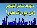 Muhnja sain tuhnje zulfan jo bhi rang karo aa  sindhi naat  al noor sound nasirabad  03003414158