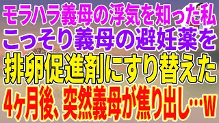 【スカッとする話】モラハラ義母の浮気を知った私。こっそり義母の避妊薬を排卵促進剤にすり替えた4ヶ月後、突然義母が焦り出し…w【朗読】【スカッと】