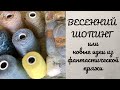 #обзорпряжи Весенний шопинг. Новые идеи из фантастической пряжи #новаяпряжа, #вязание