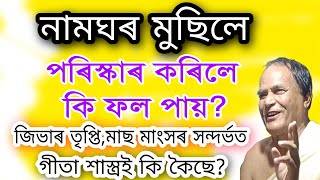 নামঘৰ মুছিলে কি ফল পায় জগত বণিয়া @sashiborah3303