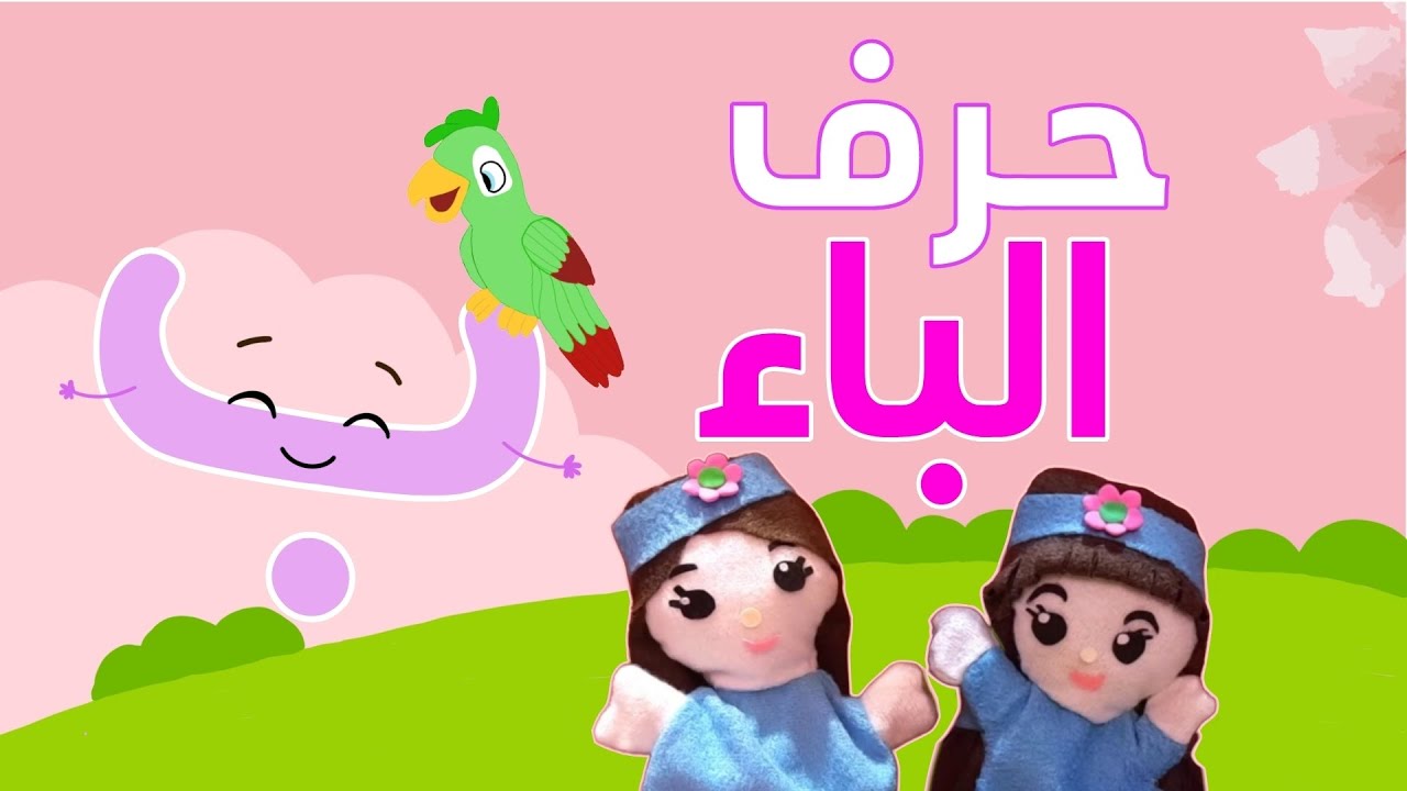 حرف الباء للأطفال | رحلة حرف الباء فى مملكة الحروف