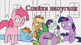 картинка: Анимация «Спайка НАПУГАЛИ»/Spike Gets SPOOKED РУССКИЙ ДУБЛЯЖ