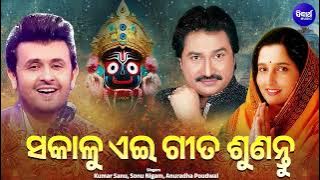 ସକାଳୁ ଏଇ ଭଜନ ଶୁଣନ୍ତୁ - Sonu Nigam,Kumar Sanu,Anuradha Paudwal - Suna Khadika & Best Odia Bhajans B2B