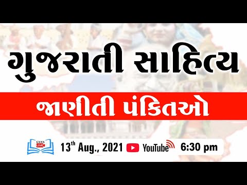 ગુજરાતી સાહિત્ય  | જાણીતી પંક્તિઓ | Live @ 6:30 PM on 13th Aug, 2021