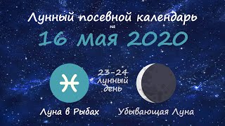 [16 мая 2020] Лунный посевной календарь огородника-садовода