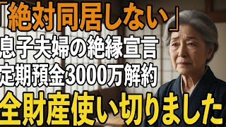 「絶対同居しない」私を貧乏人扱いする息子夫婦から絶縁宣言。その夜、私は黙って3000万円の定期預金を解約→全財産を使い切ることにしました【シニアライフ】【60代以上の方へ】