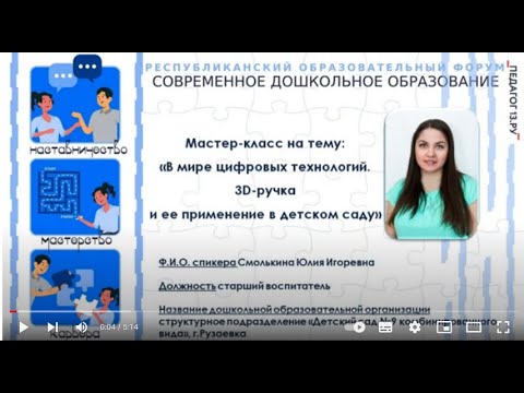 Мастер-класс «В мире цифровых технологий. 3D-ручка и ее применение в детском саду»