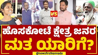 Sharath Bache Gowda : Hoskoteಯಲ್ಲಿ ಜಿದ್ದಾಜಿದ್ದಿ ಫೈಟ್​ ಫಿಕ್ಸ್​? ಜನ ಏನಂತಾರೆ? | MTB Rajesh | Newsfirst