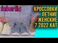 Кроссовки летние женские. Фаберлик 7 2022 каталог. Модные дышащие. Обзор, отзывы, примерка.