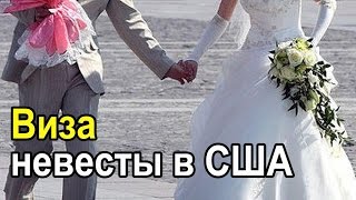 Как получить американское гражданство выйдя замуж за американца видишь ли