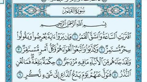 سوره القمر بصوت الشيخ ماهر المعيقلي