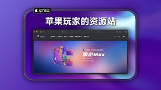 苹果iOS全新免费资源站准备完毕 / IPA Games / OyouMax