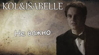 Kol&Isabelle||Не важно