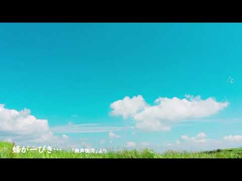 蜂が一ぴき・・・　無伴奏混声合唱のための『無声慟哭』より