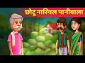 छोटू दादा नारियल पानी वाला - Hindi Moral Kahaniya | Panchatantra Stories | Kahani In Hindi