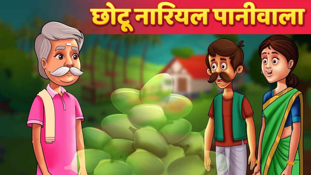 छोटू दादा नारियल पानी वाला - Hindi Moral Kahaniya | Panchatantra Stories |  Kahani In Hindi - YouTube