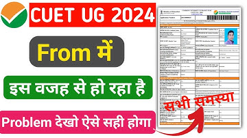 CUET UG 2024 Application Form Problem सही कैसे करें | CUET UG Form issue | Cuet form filling 2024